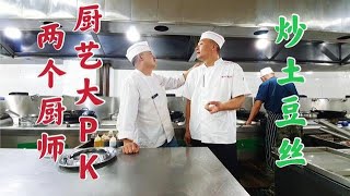 【草原二蛋】两位厨师不服气，PK炒土豆丝，说谁输谁给对方洗衣服 [upl. by Ellac]