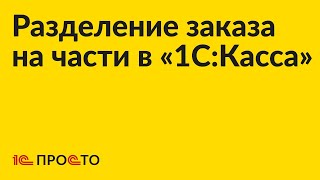 Инструкция по разделению заказа на части в «1СКасса» [upl. by Tacy]