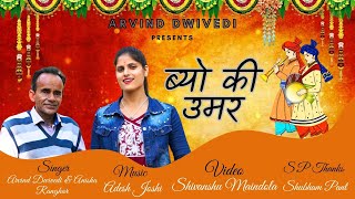 Byo ki Umar  new garhwali song 2024  New garhwali song Anisha Ranghar amp Arvind dwivedi 2024 [upl. by Aliab360]