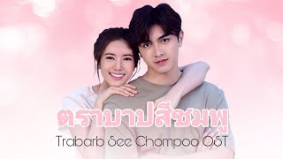 เพลงประกอบละคร ตราบาปสีชมพู Trabarb See Chompoo ost fanmade [upl. by Silin100]