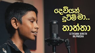 Deviyan Dutimi Ma  Thaththa Cover Version By Sethsara Deneth [upl. by Naziaf]