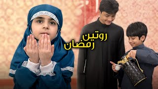 روتينا في رمضان فرح تاكل و بوبو يعصب  عائلة عدنان [upl. by Kacerek]