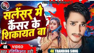 Video​  Bhojpuri​ Song   Salensar Me Kensar के शिकायत बा ravikishan rahi ka hit 2024 ka [upl. by Elijah]