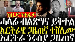 ሓድሽ ዜናታት ትግርኛ   ሓላፊ ብልጽግና ተቀቲሉ  ZENA TIGRIGNA 11112024 [upl. by Amihc]