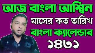 আজ বাংলা আশ্বিন মাসের কত তারিখ  bangla calendar 1431আজ বাংলা মাসের কত তারিখ  bangla calendar 2024 [upl. by Yorgen]