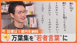 「万葉集」を“若者言葉”に訳して大ヒット！「恋ひ死なば」→「キュンキュンして死にそう♡」出版のきっかけは「コロナ給付金」【ゲキ推しさん】｜TBS NEWS DIG [upl. by Aihcela]