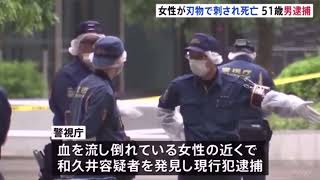 東京・新宿で２０代女性刺され死亡 ５１歳男逮捕 女性が住む新宿区西新宿のマンションの敷地内で・・・ [upl. by Enirac233]