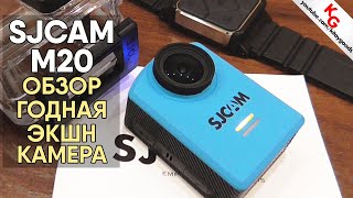 📹 Обзор SJCAM M20 Комплектация и настройка экшн камеры SJCAM M20 Часть 1 [upl. by Wilburn]