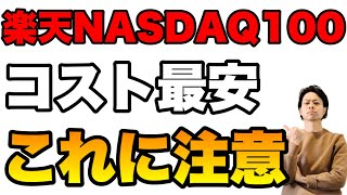 【コスト最安】楽天NASDAQ100取り扱い開始 知っておきたい注意点 [upl. by Adnauqaj]