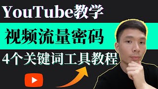 YouTube教学影片如何找SEO关键词？YouTube流量分析最好的4个关键词搜索工具比较：vidIQ、TubeBuddy、1of10中文详情使用教程，学会离油管变现赚钱更进一步 [upl. by Gleeson]