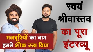 Swayam Shrivtastav Interview  Majburiyon Ka Naam Humne Shauk Rakh Diya  स्वयं श्रीवास्तव इंटरव्यू [upl. by Raynold]