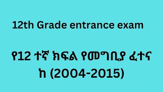 Ethiopian Grade 12 Entrance matric SAT Matric Grade 12grade 11 SAT  EUEE Ethiopian education [upl. by Nylitsirk]