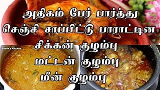 அதிக பேர் பார்த்து செஞ்சி சாப்பிட்டு பாராட்டின Chicken Kulambu Mutton Kulambu Meen Kulambu [upl. by Oileduab]