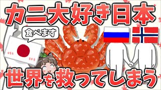 【変な国】カニ大好き日本人、なぜか世界を救ってしまう [upl. by Koeppel980]