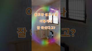 황토방 셀프시공 고객님께서 직접시공한 친환경 황토방시공 diy [upl. by Neema]