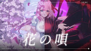 【歌ってみた】『花の唄』Hana No Uta  Aimer  Fatestay night Heavens Feel 丨希比 Hebe Vtuber Cover [upl. by Bennir]