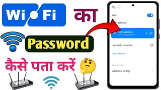 Connected Wifi ka Password Kaise Pata Kare  How to See Connected Wifi Password in Your Phone [upl. by Bovill333]