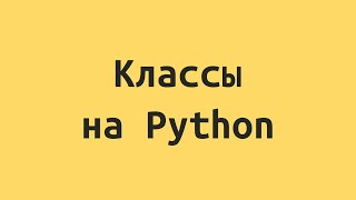 Тест Реши задачу на классы по Python для начинающих [upl. by Ammamaria]