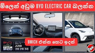 මිලෙන් අඩු BYD Electric Car බලන්න හෙට BMICH එන්නused second hand vehicle for sale car mila sinhala [upl. by Adelbert365]