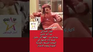 عبد الله بالخير يقدم الاعتذار [upl. by Sessilu]