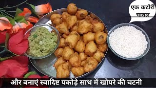 Rice Pakodi Recipe  Chawal ke pakode  चावल की कुरकुरी पकोड़ी  बिना ईनो बिना सोडा के चावल पकोड़े [upl. by Verla]