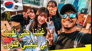 غنينا حتى لقيت لي تبغيني في كوريا 🇰🇷 مغربي مطلعها على التيتيز الكوري 😂 [upl. by Kcinimod]