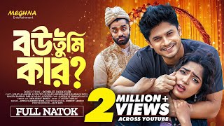 বউ তুমি কার । Bou Tumi Kar । Niloy Alamgir । Jannatul Heme । New Bangla Natok 2024 [upl. by Anitnoc]