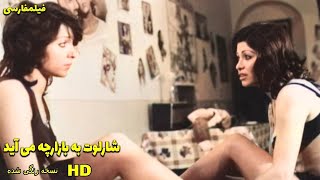 👍 نسخه رنگی فیلم فارسی شارلوت به بازارچه می آید  Filme Farsi Sharlot Be Bazarche Miayad👍 [upl. by Munster526]