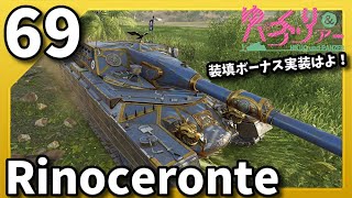 ゆっくり実況 WoT PART69 Rinoceronte コンソールCONSOLE PS4XBOX [upl. by Fredela266]