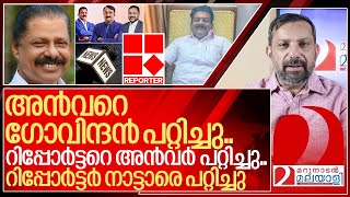 ആകെ മൊത്തം പറ്റിപ്പ് നാറി റിപ്പോർട്ടറും അൻവറും I Mv govindan master and PV Anvar [upl. by Osy]