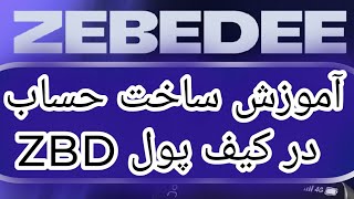 کسب درآمد دلاری  آموزش رایگان ویدیوی آموزشی ساخت حساب در کیف پول زی بی دی wallet zebedee zbd zebede [upl. by Yerfdog]