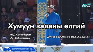 BAltanjargal EDashnyam Хүмүүн заяаны өлгий үгтэй mongolia lyrics наадам [upl. by Awad321]