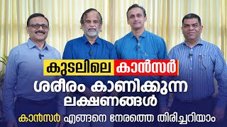 കുടലിലെ കാൻസർ ശരീരം കാണിക്കുന്ന ലക്ഷണങ്ങൾ  Dr Roy J Mukkada  Dr V P Gangadharan Podcast [upl. by Feinstein]