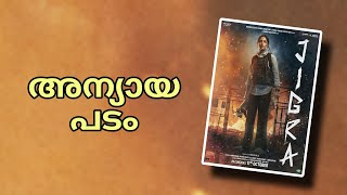 Jigra Malayalam Review  Alia Bhatt  Vasan Bala [upl. by Jarvey]