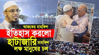 এবার ইতিহাস করলো হাটাজারি। লক্ষ মানুষের ঢল। আহমাদুল্লাহ নতুন মাহফিল [upl. by Nylloh]