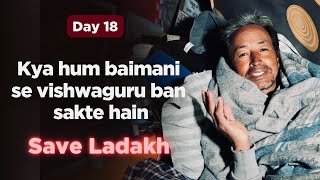 End of Day 18 of climatefast  Kya hum baimani se vishwaguru ban sakte hain  Sonam Wangchuk [upl. by Llenod854]