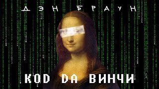 Дэн Браун — Код Да Винчи RUS SUB [upl. by Norean]