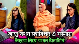 আম্মু যখন মহাবিপদ এ ফালায়  ইজ্জত নিয়ে তখন টানাটানি 😀 Kashfia Chowdhury  Swag Sister [upl. by Norad]