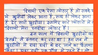 मैने अपनी दिवाली छुट्टी कैसे बिताई निबंध  Diwali vacation hindi essay  दिवाली छुट्टियों का वर्णन [upl. by Neitsirhc556]