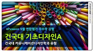 건대기초디자인연합평가 우수작평가건대 커뮤니유형 미대입시 artist 입시미술 기초디자인 디자인고흐 drawing 국민대실기 일반대기디 건대기디 리듬 [upl. by Billy]