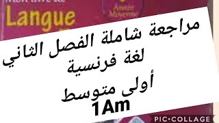 مراجعة شاملة وملخص دروس الفصل الثاني فرنسية سنة أولى متوسط révision français 1am du 2ème trimestre [upl. by Mosi]