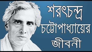 Sarat Chandra Chattopadhyay Biography In Bangla [upl. by Titos]