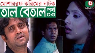 Bangla Comedy Natok  Tal Betal  EP 03  Mosharraf Karim Hillol Jenny Mim [upl. by Enert]