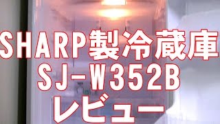 【最新冷蔵庫】【SHARP SJW352B】一人暮らしの大きめ冷蔵庫にお勧め [upl. by Fermin]