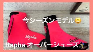 ロードバイク Rapha オーバーシューズ🚴‍♂️ [upl. by Harvison]