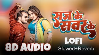 8D Audio Saj Ke Sawar Ke 8D Bhopuri Song Khesari Lal Yadav Trending Song 8D Songs [upl. by Ynotna]