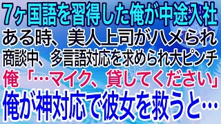 【感動】7ヶ国語を習得した俺がある企業に中途入社。ある時、美人上司がハメられ大手多国籍企業との商談で数カ国語対応を求められ大ピンチ→俺が神対応で彼女を救った結果…【泣ける話】【良い話】 [upl. by Heida]