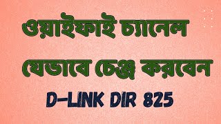 how to change wifi channel DIR 825  ওয়াইফাই চ্যানেল যেভাবে চেঞ্জ করবেন dlink dir825 [upl. by Aicnilav]