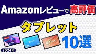 【2024年最新版】タブレット10選【Amazon人気商品】 [upl. by Whitebook]