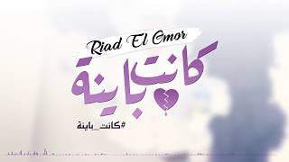 Riad El Omor  kanet Bayna Official Lyric Video 2017  رياض العمر  كانت باينة [upl. by Ahsenod910]